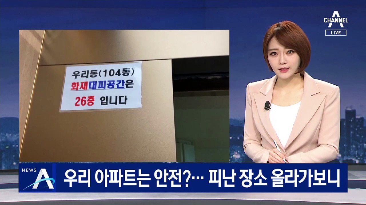 우리 아파트는 화재에 안전?…피난 장소 올라가보니