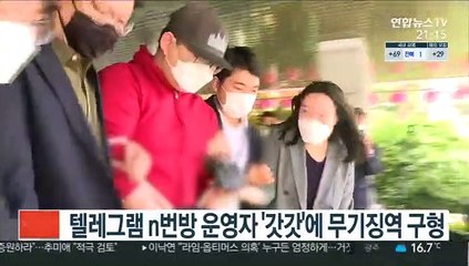 텔레그램 n번방 운영자 '갓갓'에 무기징역 구형