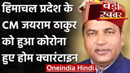 Coronavirus India update: Himachal Pradesh के मुख्यमंत्री जयराम ठाकुर कोरोना पॉजिटिव |वनइंडिया हिंदी