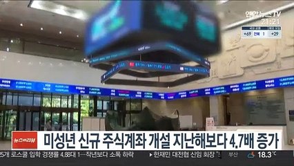 미성년 신규 주식계좌 개설 지난해보다 4.7배 증가