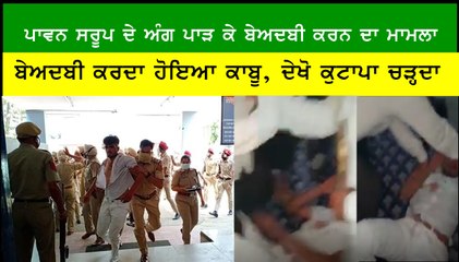 ਬੇਅਦਬੀ ਦੀ ਘਟਨਾ ਸਮੇਂ ਫੜੇ ਜਾਣ ਵਾਲੇ ਦੁਸ਼ਟ ਨੂੰ ਕੁਟਾਪਾ ਚੜ੍ਹਦਾ ਹੋਇਆ ਤੇ ਹੋਰ ਜਾਣਕਾਰੀ .