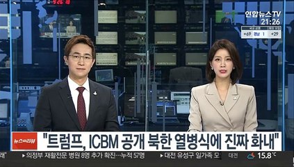 "트럼프, ICBM 공개 북한 열병식에 진짜 화내"