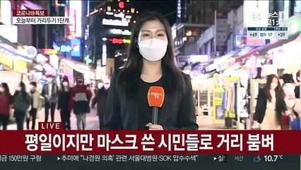 거리두기 1단계 첫날 홍대 북적…"마음 조금 놓여요"