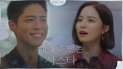 세계적 거장의 눈에 든 박보검! (ft.남의 꽃길 망치려는 배윤경)