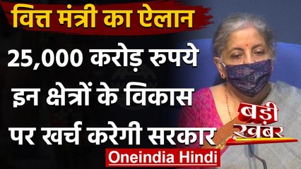 Capital Expenditure : 25,000 करोड़ इन क्षेत्रों पर खर्च होगा | Nirmala Sitharaman | वनइंडिया हिंदी