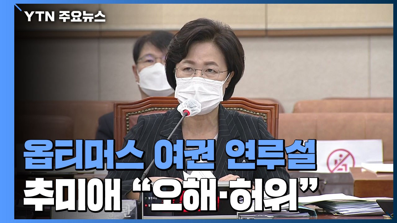 추미애 "옵티머스 문건, 정계 인사 실명 없어"...윤석열 "수사팀 대폭 증원" / YTN