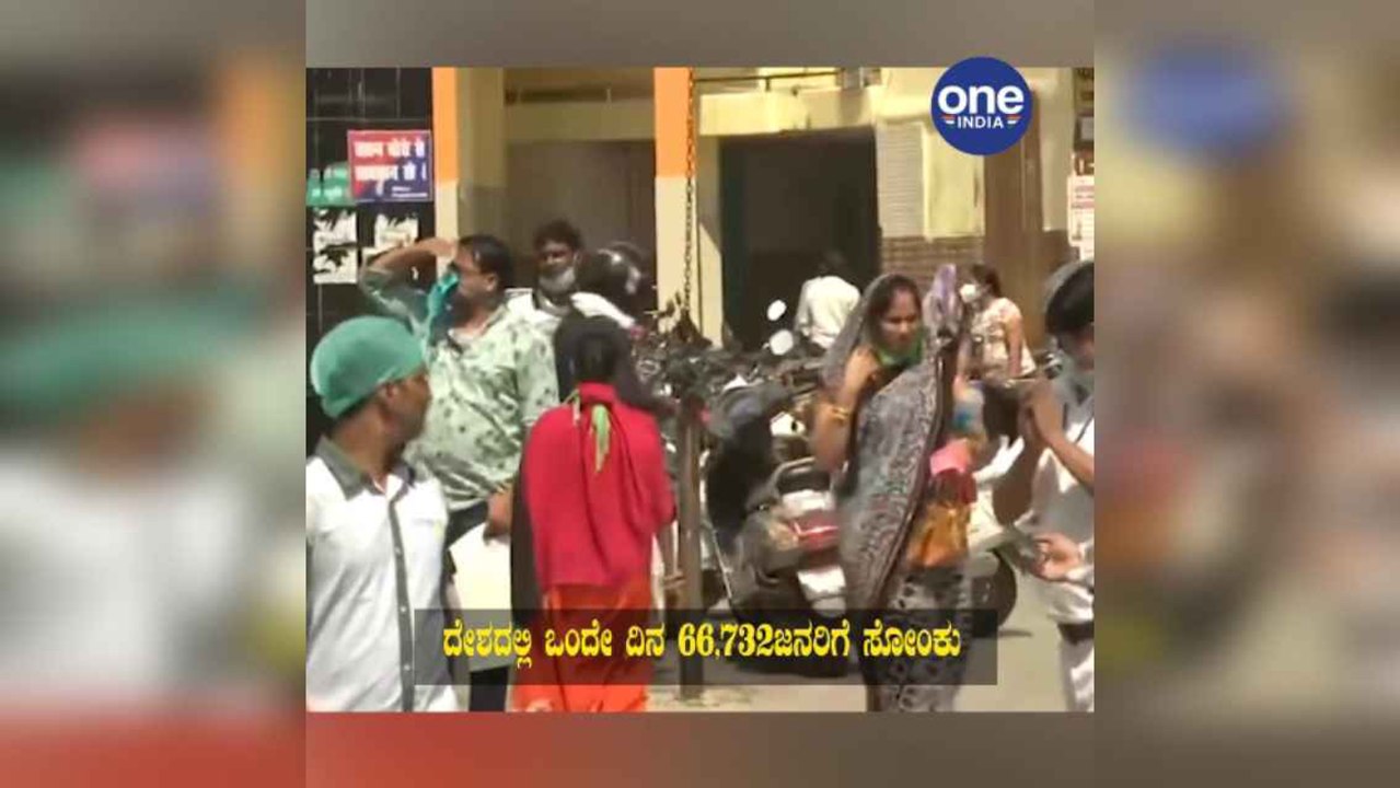 ದೇಶದಲ್ಲಿ ಒಂದೇ ದಿನ 66,732ಜನರಿಗೆ ಸೋಂಕು