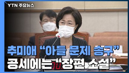 추미애 "아들 문제 송구"...공세에는 "그냥 소설 아닌 장편 소설" / YTN