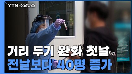 거리두기 완화 첫날 98명 확진...단풍 단체 탐방 제한 / YTN