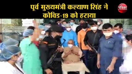 पूर्व मुख्यमंत्री कल्याण सिंह ने कोविड-19 को हराया