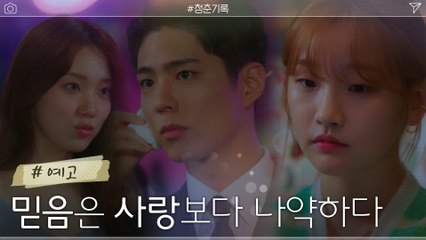 [12화 예고] 굳건하다고 믿었던 박보검X박소담에 찾아온 위기