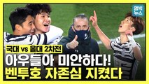 [엠빅뉴스] [하이라이트] '3 대 0' 대승!!!...24년 만의 스페셜 매치! 최종 승자는 국가대표팀!!