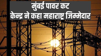 Mumbai Power Cut Update: केन्द्रीय बिजली मंत्री ने दी सफाई, महाराष्ट्र पावर ग्रिड है जिम्मेदार!