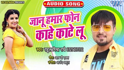 Janu Hamar Phon Kahe Kate Lu - Janu Hamar Phon Kahe Kate Lu - Rahul Mishra Radhe