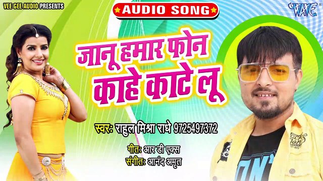 Janu Hamar Phon Kahe Kate Lu - Janu Hamar Phon Kahe Kate Lu - Rahul Mishra Radhe