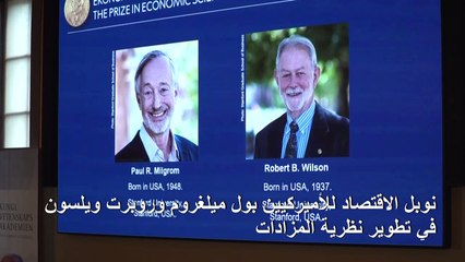 نوبل الاقتصاد لأميركيين عن عملهما في تطوير نظرية المزادات