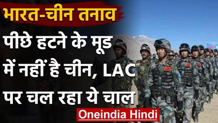 India-China Tension: पीछे हटने के मूड में नहीं है चीन, LAC पर अपना रहा ये रणनीति | वनइंडिया हिंदी