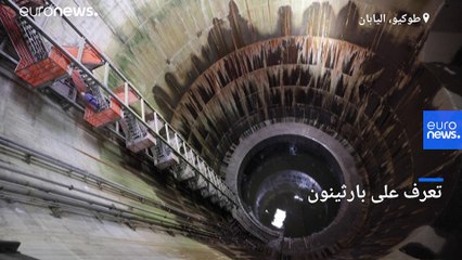 شاهد "بارثينون": مستودع مائي عملاق تحت طوكيو لحمايتها من الفيضانات