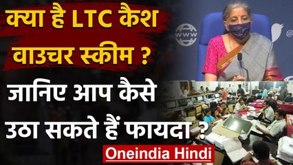 Nirmala Sitharaman: क्या है LTC Cash Vouchers Scheme, और आपको क्या होगा फायदा ? | वनइंडिया हिंदी