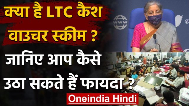 Nirmala Sitharaman: क्या है LTC Cash Vouchers Scheme, और आपको क्या होगा फायदा ? | वनइंडिया हिंदी