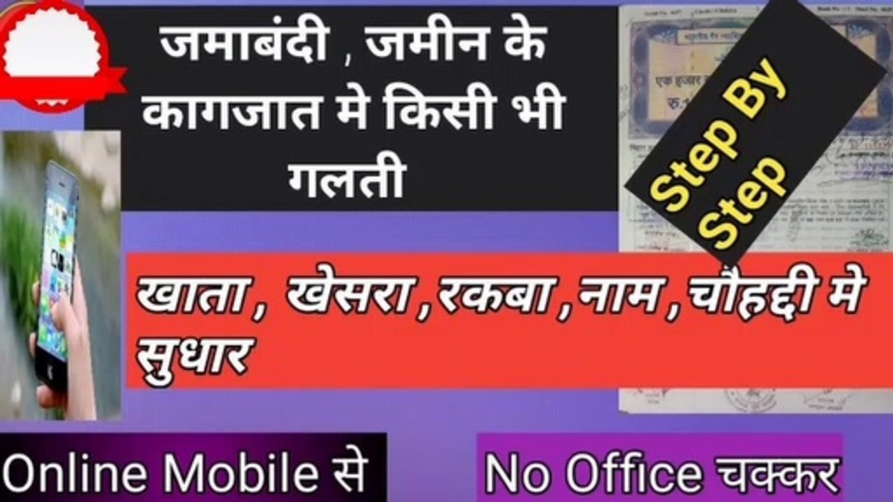 जमीन सुधार के लिए आवेदन कैसे करें  || Jamin Me Sudhar Kaise Karen |