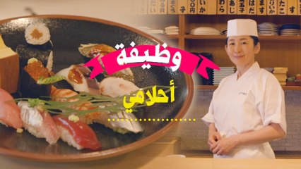 وظيفة أحلامي: شيف سوشي