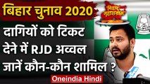 Bihar Election 2020: दागियों को टिकट देने में RJD सबसे आगे, 38 को मिला टिकट | वनइंडिया हिंदी