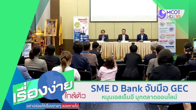 SME D Bank จับมือ GEC หนุนเอสเอ็มอี บุกตลาดออนไลน์ (12 ต.ค.63) เรื่องง่ายใกล้ตัว | 9 MCOT HD