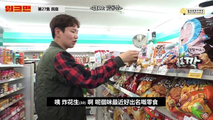 【蘑菇港字】WORKMAN - (條片入面有陣味) Workman史上第一次 冇人工 冇嘢做 冇腦細(？)嘅邊抖邊玩嘅浪漫濟州島民宿Staff體驗 - EP.27
