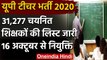 UP 69000 Teacher Recruitment Case: योगी सरकार ने जारी की 31277 शिक्षकों की सूची | वनइंडिया हिंदी