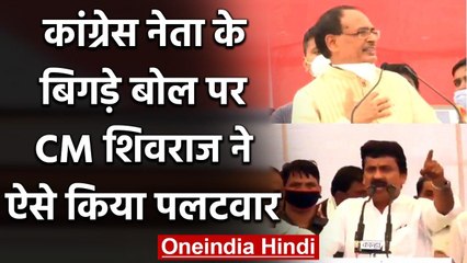 Madhya Pradesh by-election: Congress नेता के बिगड़े बोल, Shivraj Singh ने दिया जवाब | वनइंडिया हिंदी