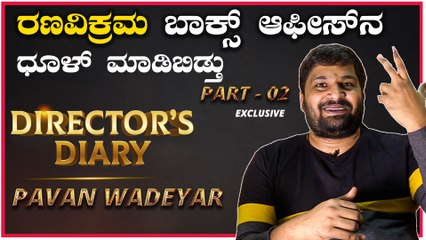 DIRECTORS DIARY : Pavan Wadeyar ಜನ ಹೇಳಿದ್ಮೇಲೆ ಕೇಳಲೇ ಬೇಕು, ಅದಕ್ಕೆ ಈ ಸಿನಿಮಾ ಮಾಡ್ತಾ ಇದ್ದೀನಿ  | Part 2