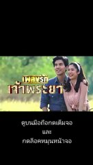 เพลงรักเจ้าพระยา EP.9/2 ย้อนหลัง วันที่ 12 ตุลาคม 2563