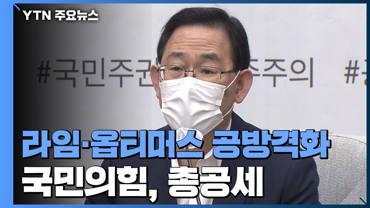 국민의힘, 실명 거론하며 '라임·옵티머스' 총공세...민주당 "의혹 부풀리기 단호히...