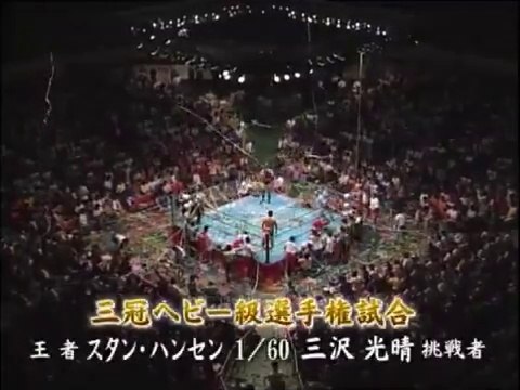プロレス wrestling Stan Hansen vs Mitsuharu Misawa