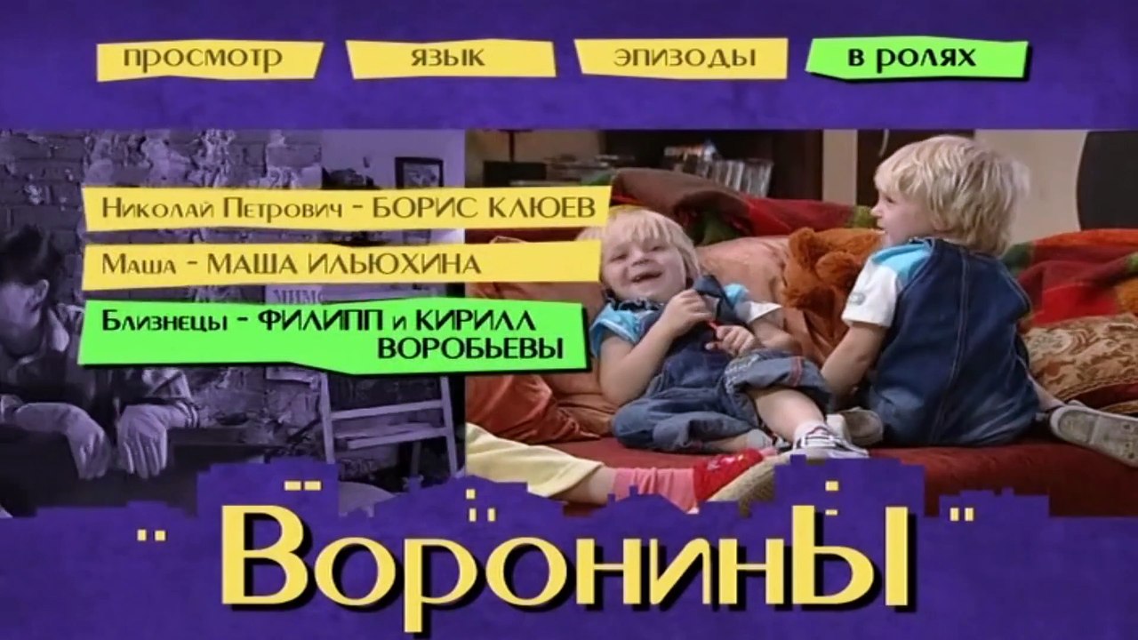 Воронины / 1 сезон - 14 серия HD