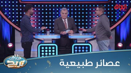 #عائلتي_تربح  l السؤال كلش بسيط.. منو يعرف أشياء يمكن عصرها بيديك؟#MBC_العراق