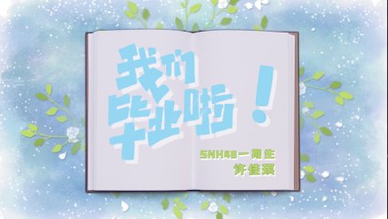 SNH48 - Xu JiaQi 许佳琪毕业同学录 20201012