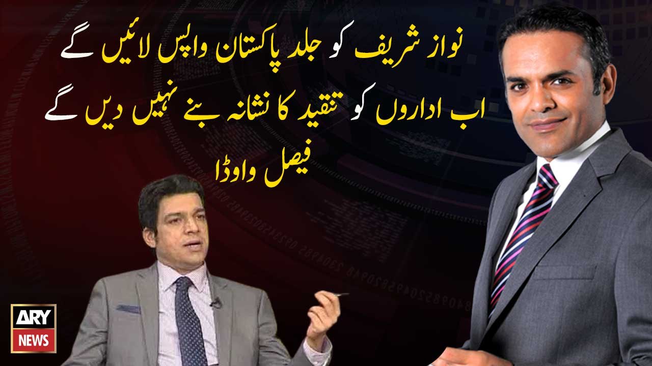 We will bring Nawaz Sharif back to Pakistan soon, we will not allow institutions to be criticized