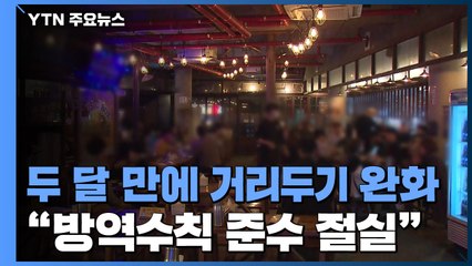 두 달 만에 완화된 거리 두기...클럽·노래방 '북적' / YTN