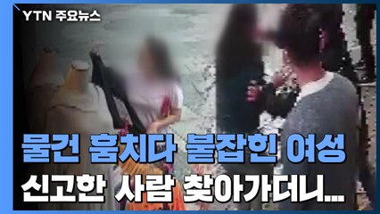 [제보는Y] 물건 훔치다 붙잡힌 여성..."왜 신고했냐" 보복 폭행까지 / YTN
