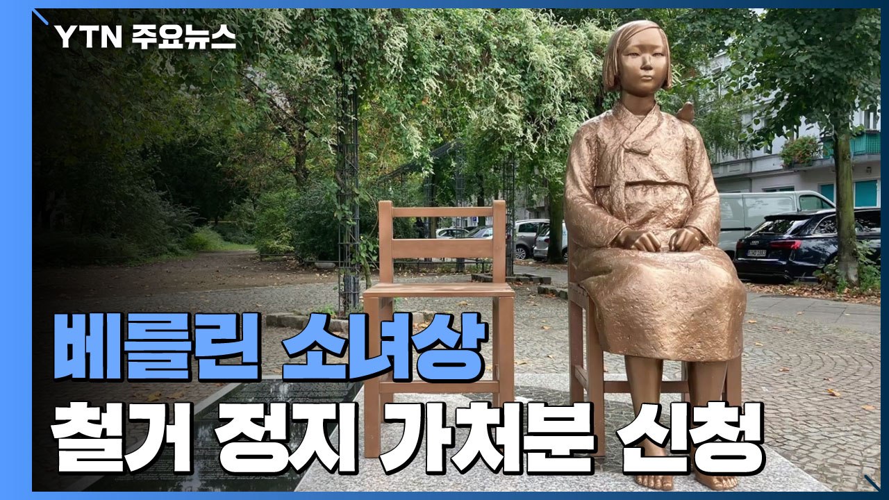 '베를린 소녀상' 철거명령 정지 가처분 신청...온라인 청원 돌입 / YTN