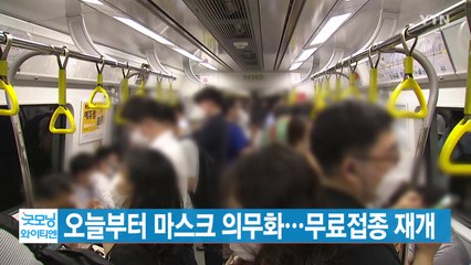 [YTN 실시간뉴스] 오늘부터 마스크 의무화...무료접종 재개 / YTN