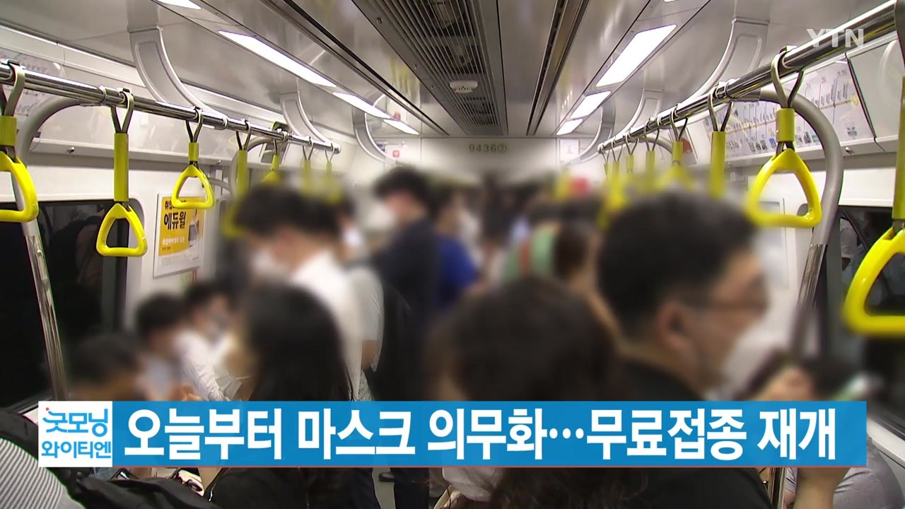 [YTN 실시간뉴스] 오늘부터 마스크 의무화...무료접종 재개 / YTN