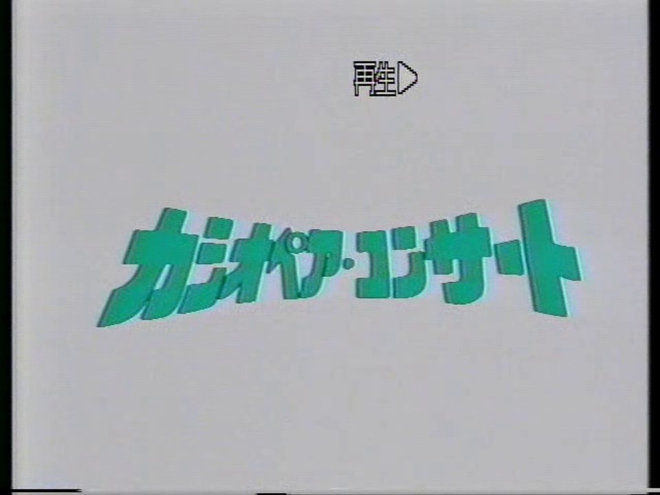 CASIOPEA　カシオペア　NHKライブ1984　全8曲　ゲストVo　パティッシュ