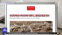 [뉴스 열어보기] 민간인학살 10대 유해 나왔다…골령골 발굴 최초