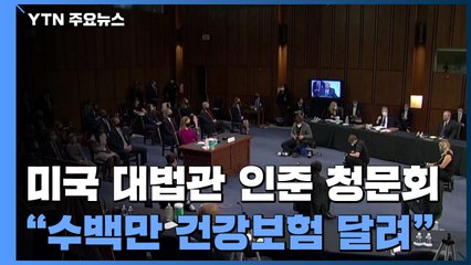 美 대법관 인준 청문회 시작..."수백만 건강보험 위기" / YTN