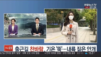 출근길 찬바람, 기온 '뚝'…내륙 짙은 안개