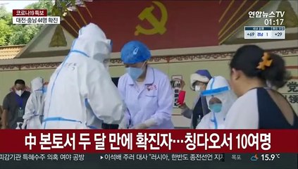 中본토서 두달 만에 확진자…칭다오서 10여명 발생