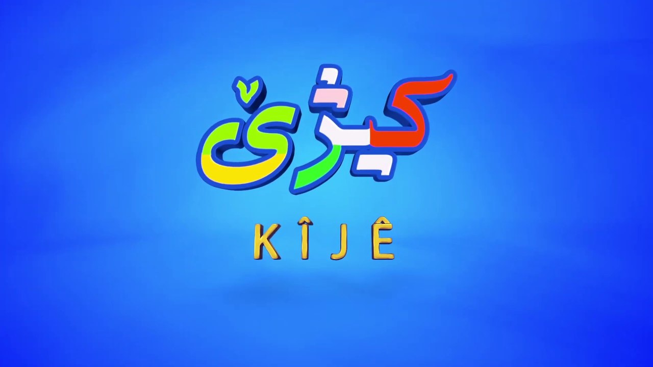 کیژێ ھێمن..kîjê hêmin.ساڵی تازەی خوێندن.sallî tazeyi xwêndin.2019